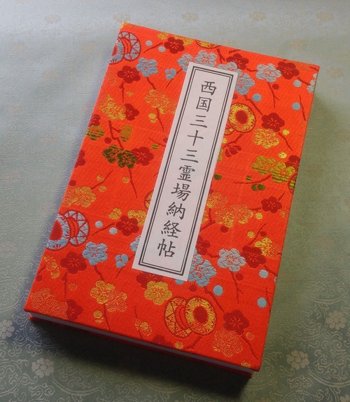 西国三十三観音霊場　高級西陣織 納経帳　金襴B レターパックライト　送料430円可（代引きの場合はレターパックライト不可）