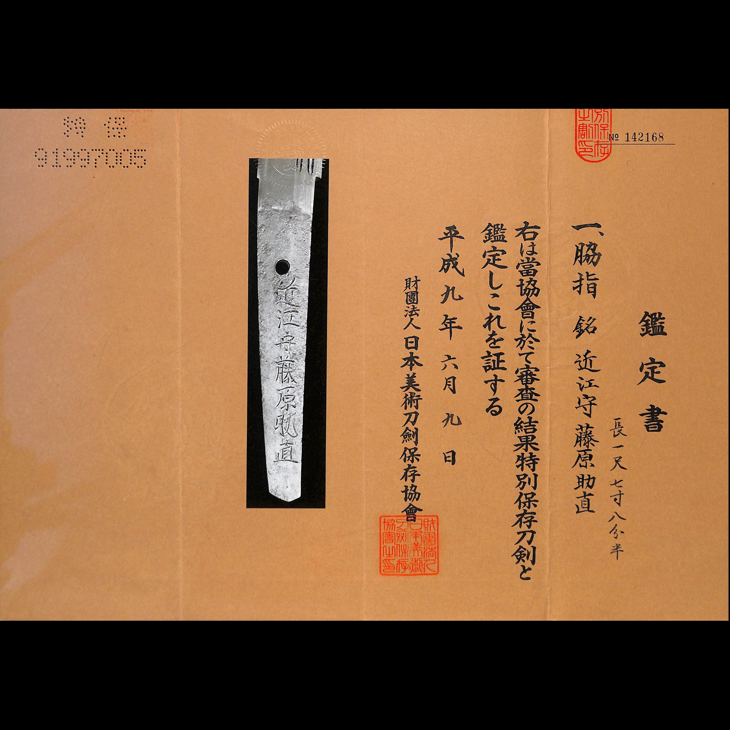 新刀上々作 近江守藤原助直 | あやかし堂