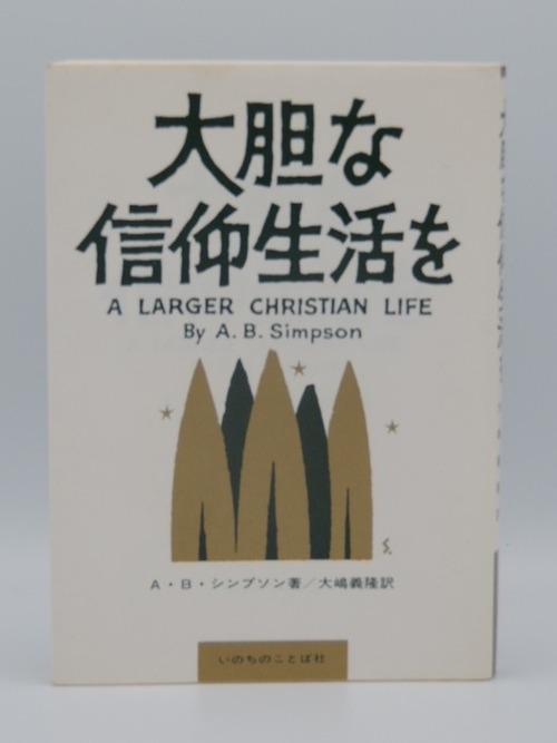 大胆な信仰生活を