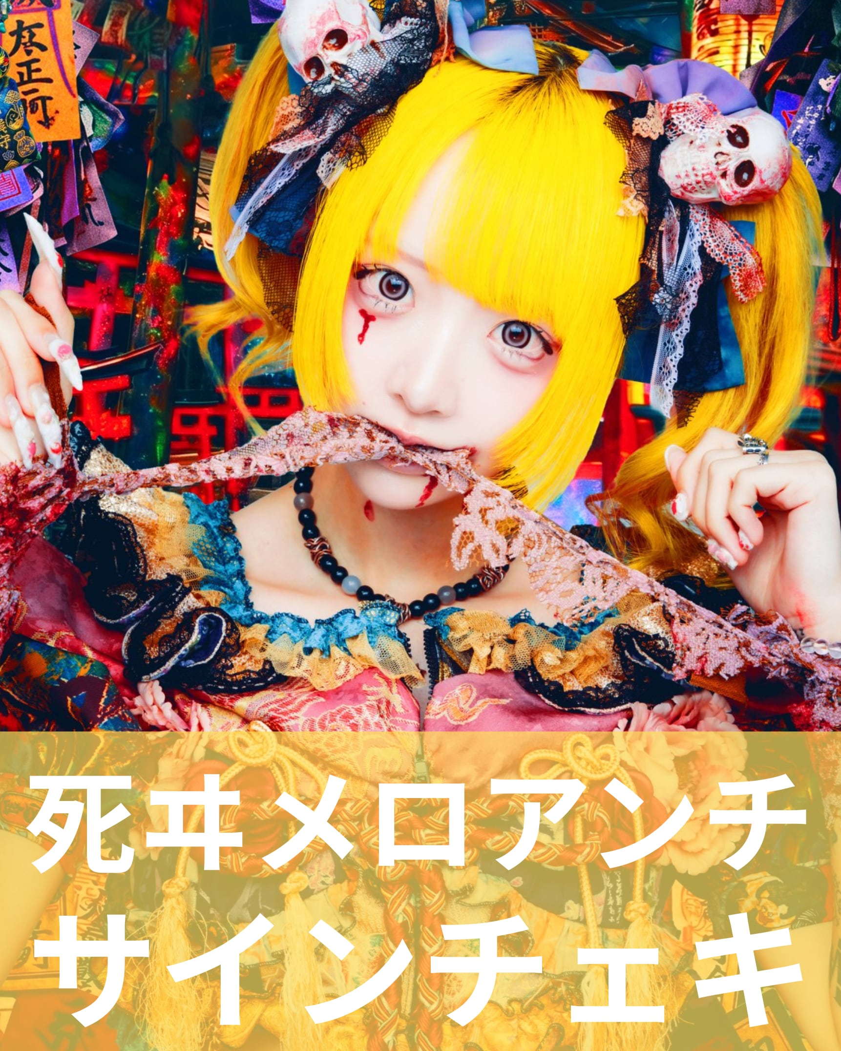 死ヰメロアンチ】アー写♢サインチェキ | MAD'S iNKオフィシャル
