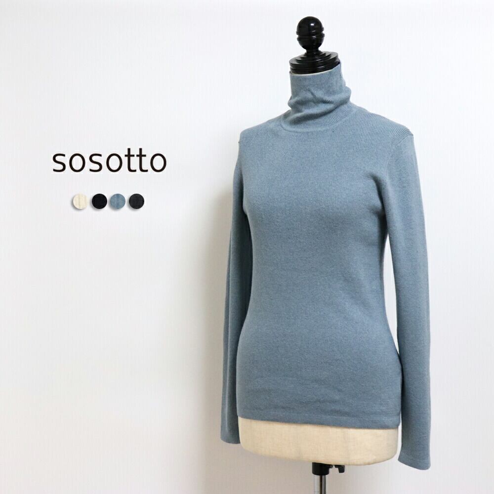 SOSOTTO(ソソット)カシミヤ混コットン 無地 リブタートル