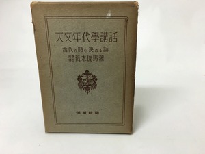 天文年代学講話　古代の時を決める話　/　荒木俊馬　　[15520]