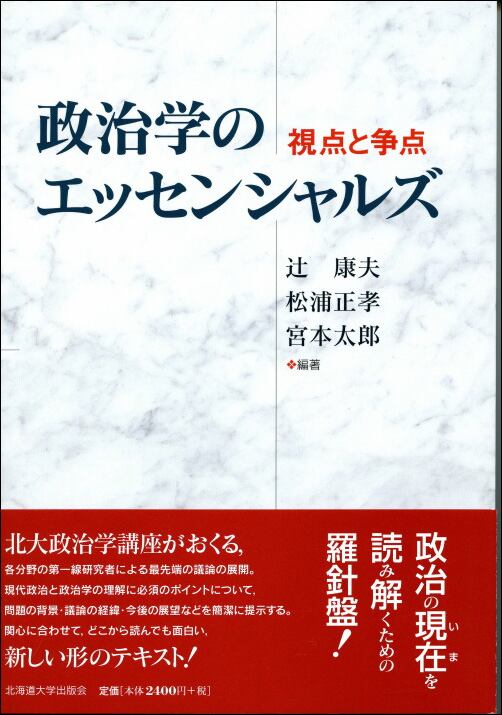 政治学のエッセンシャルズー視点と争点 | 北海道大学出版会