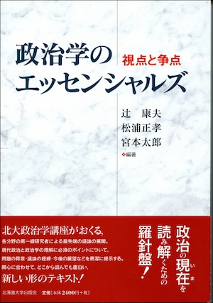 政治学のエッセンシャルズー視点と争点