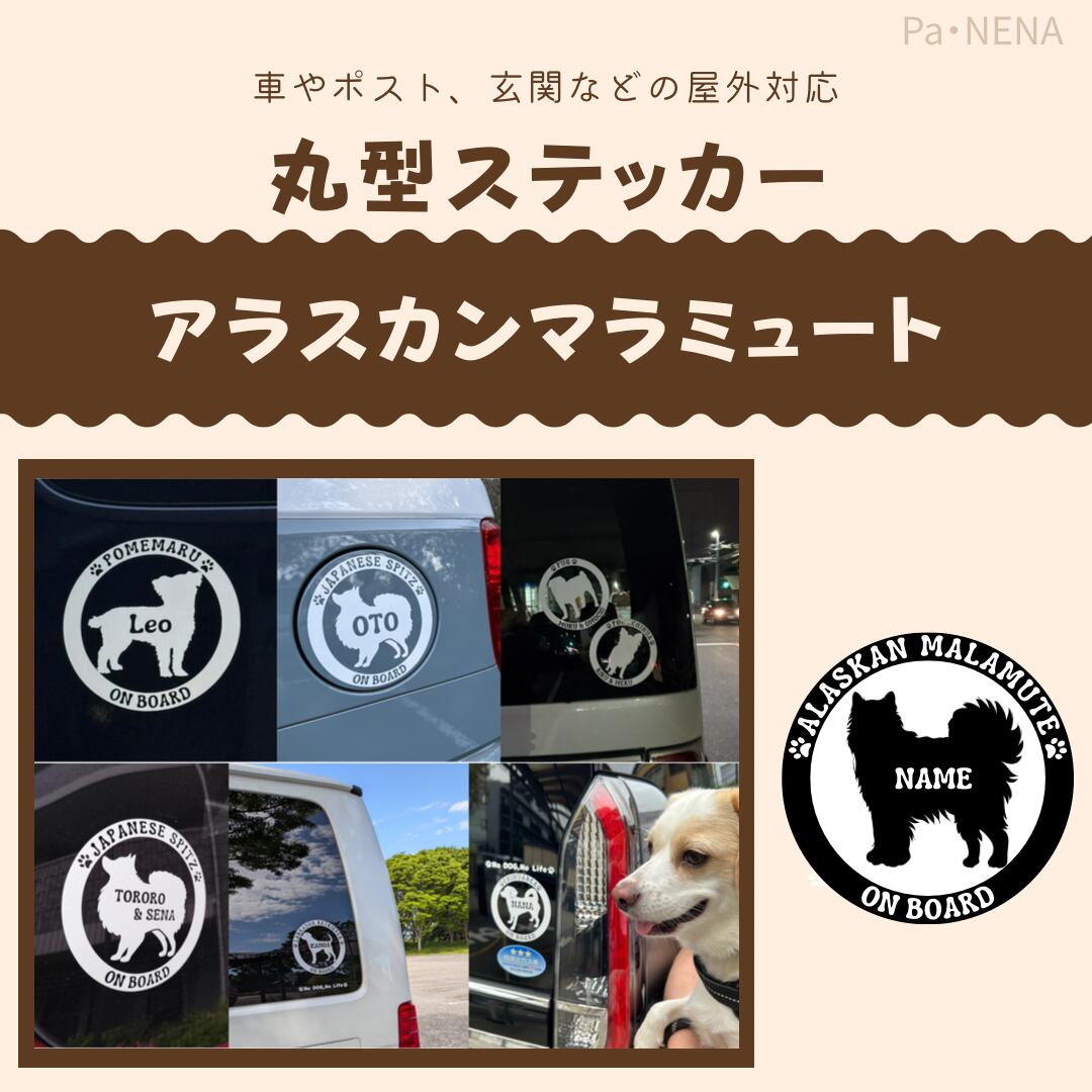 丸型シルエットステッカー【アラスカンマラミュート】
