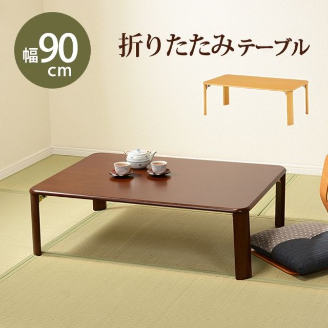 折れ脚テーブル VT-7922-120 幅120×奥行75×高さ32(8)cm