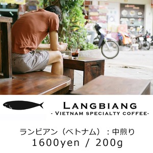 Lang Biang（ランビアン・ベトナム南部）：中煎り
