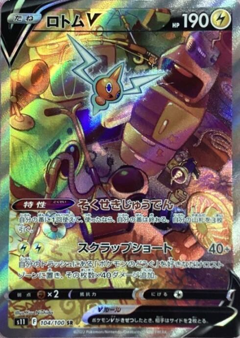 【Aランク】ロトムV SA(SR)