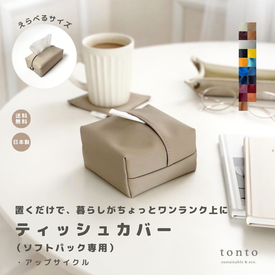 ティッシュカバー（ソフトパック） アップサイクル】 | tonto