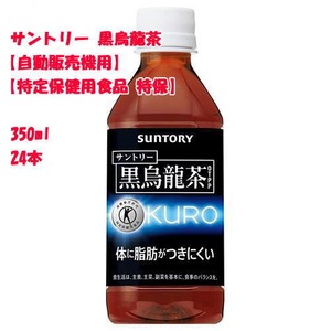 サントリー　黒烏龍茶　自動販売機用　特定保健用食品 350ml　ｘ　24本