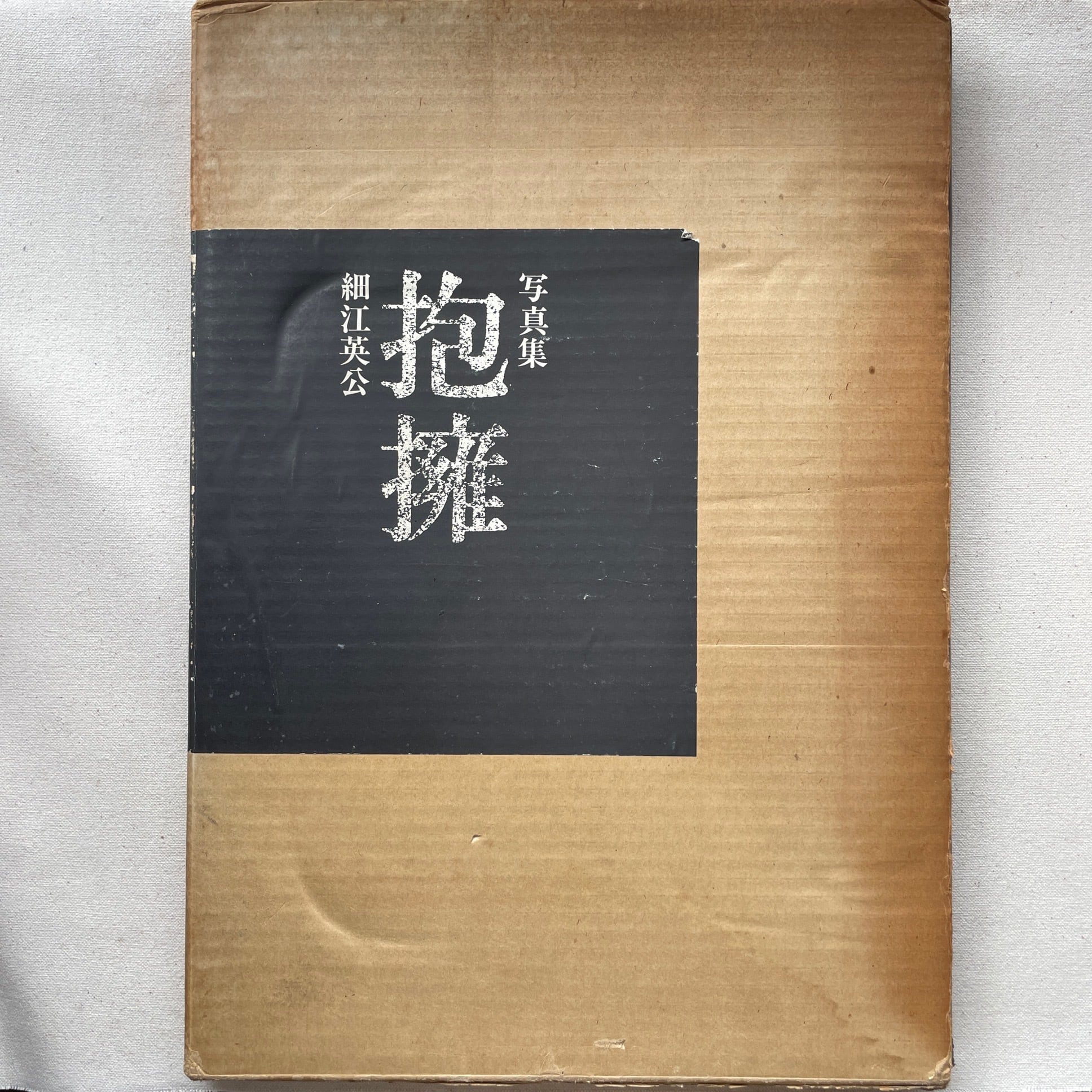 抱擁 | 細江英公写真集 ＜サイン入＞ | 汀線 / TEISEN BOOKS