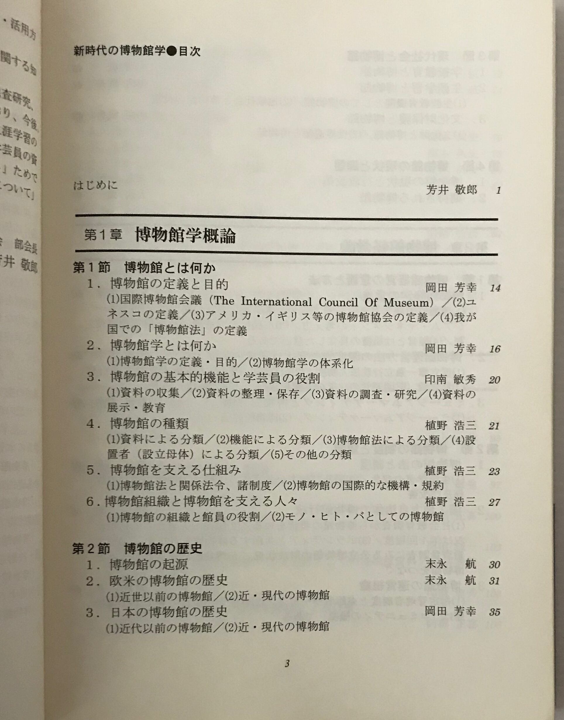 新時代の博物館学 全国大学博物館学講座協議会西日本部会 編 芙蓉書房