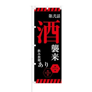 のぼり旗【 第弐話 酒襲来 飲み放題あり BEER SAKE 】NOB-KT0733 幅650mm ワイドモデル！ほつれ防止加工済 イベントスペース、居酒屋の集客などに最適！ 1枚入