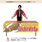 【受注生産】横幕 いかめし 黄 180×45cm 46785