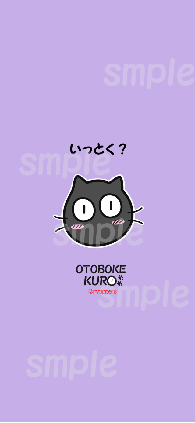 おとぼけKUROほっこり壁紙（いっとく？）◆iphone　2796×1290px　アスペクト比（19.5：9）