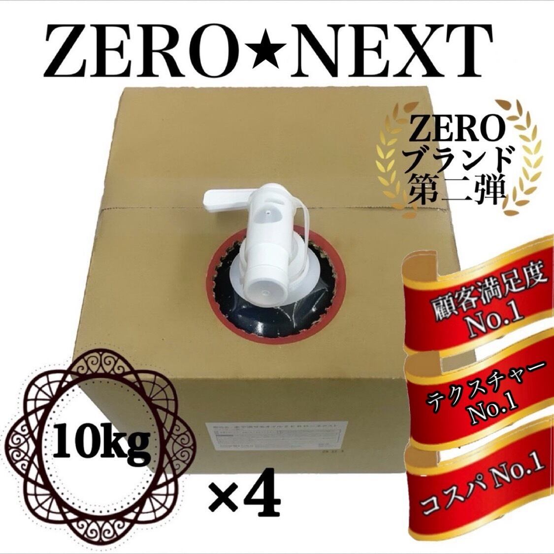水で流せるオイル -ZERO NEXT- 10㎏×4税込み価格！ | メンエス☆デパート