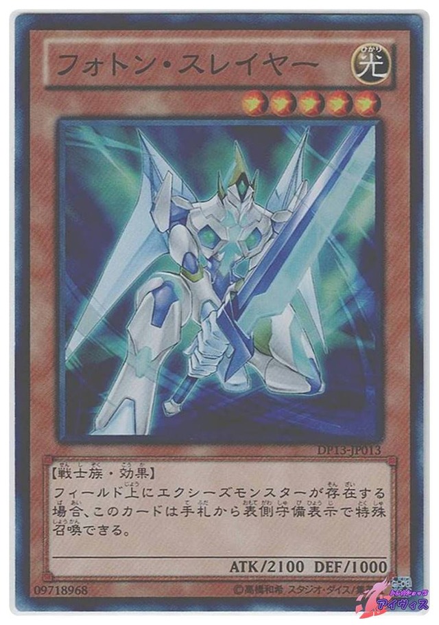 フォトン・スレイヤー　[スーパー] [ランクB] [DP13-JP013] [遊戯王]