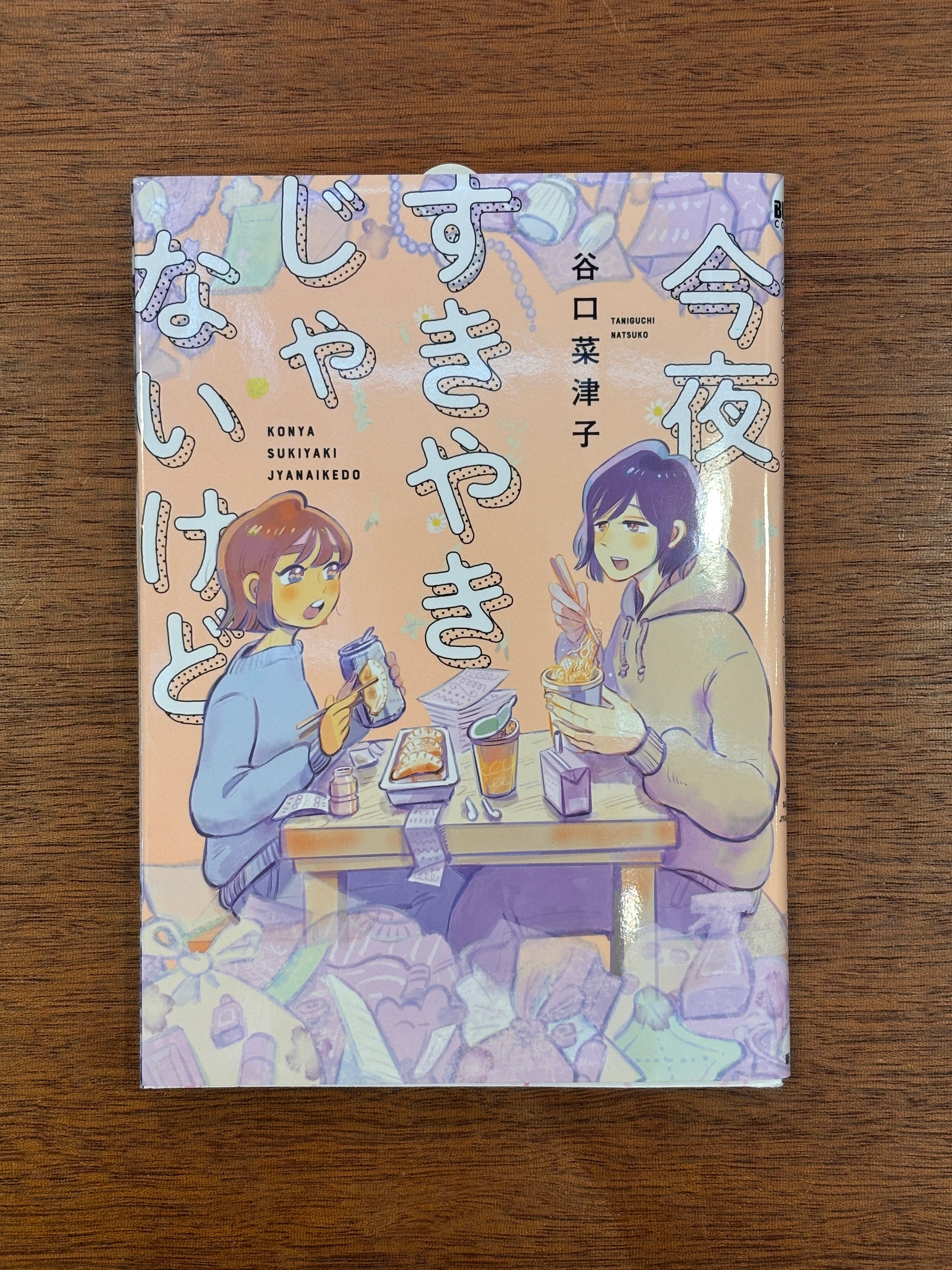 谷口菜津子『うちらきっとズッ友―谷口菜津子短編集―』 | 本屋B&B