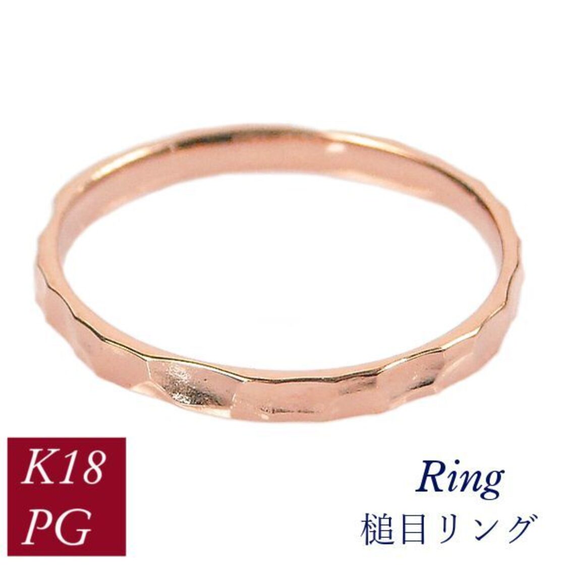 リング 槌目 k18pg 50代 40代 60代 重ね付け 重ねづけ クリスマス 18金 