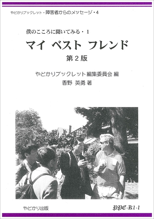 やどかりブックレット・障害者からのメッセージ・4 マイ ベスト フレンド 第2版 僕のこころに聞いてみる・1