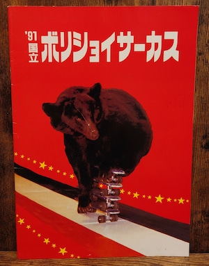 国立ボリショイサーカス 1991年公演パンフレット 国立ボリショイサーカス 1991年公演パンフレット