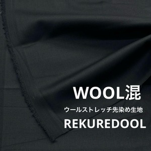 ★NY442◆3m◆ウール混先染めストレッチ生地◆ブラック
