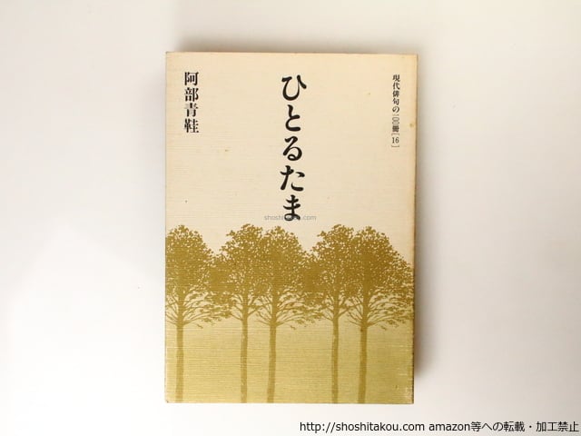 ひとるたま 現代俳句の100冊・16 / 阿部青鞋 [36830][並] | 書肆田高