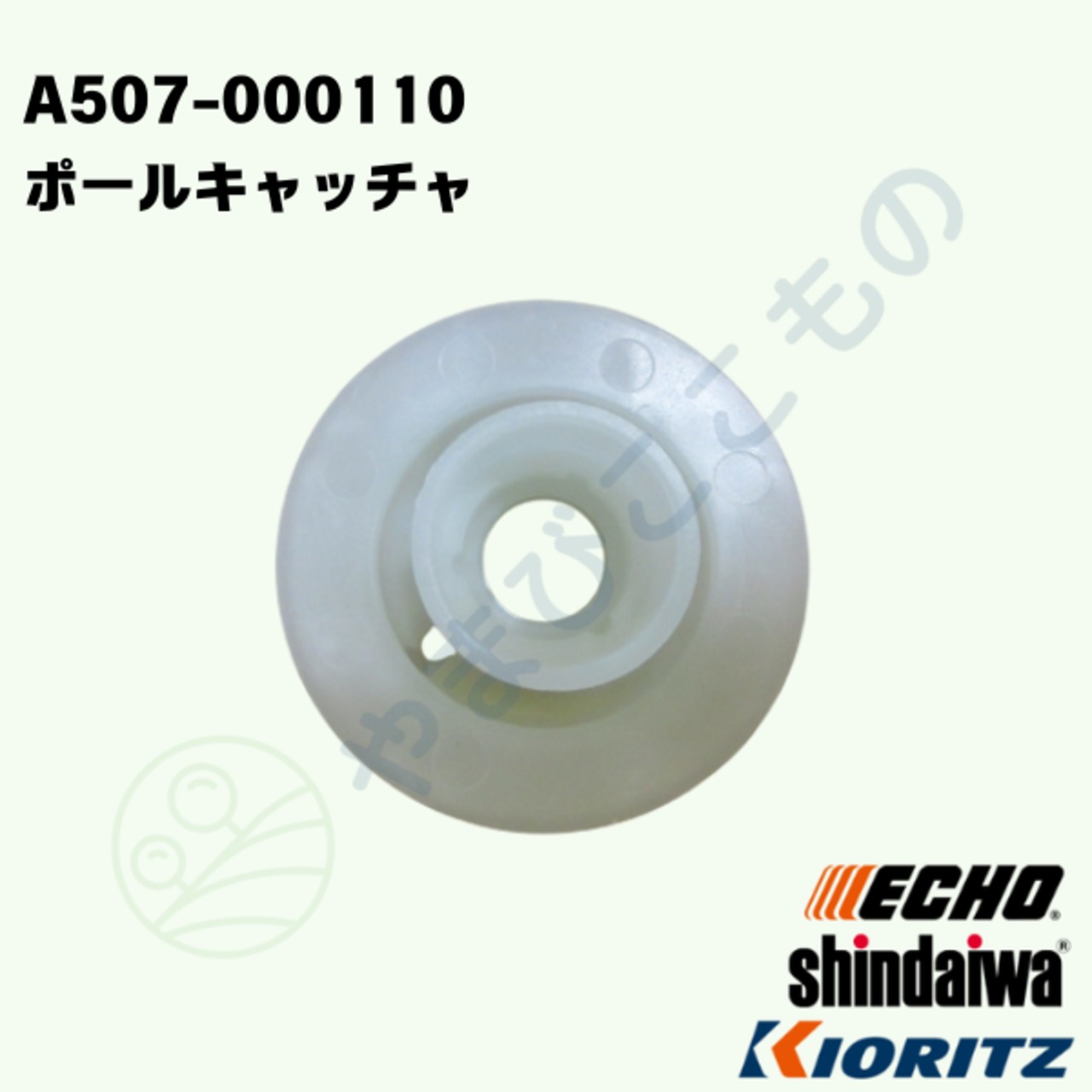 ｜　〇　ポールキャッチャ　（A507-000110）やまびこ純正