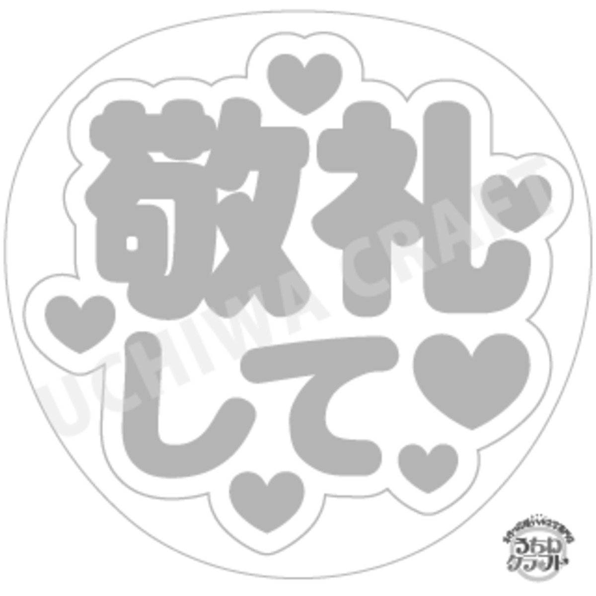 ♡団扇文字お作りします♡ うちわ文字オーダー受付中／ 大切な推し活で重要なうちわ文字
