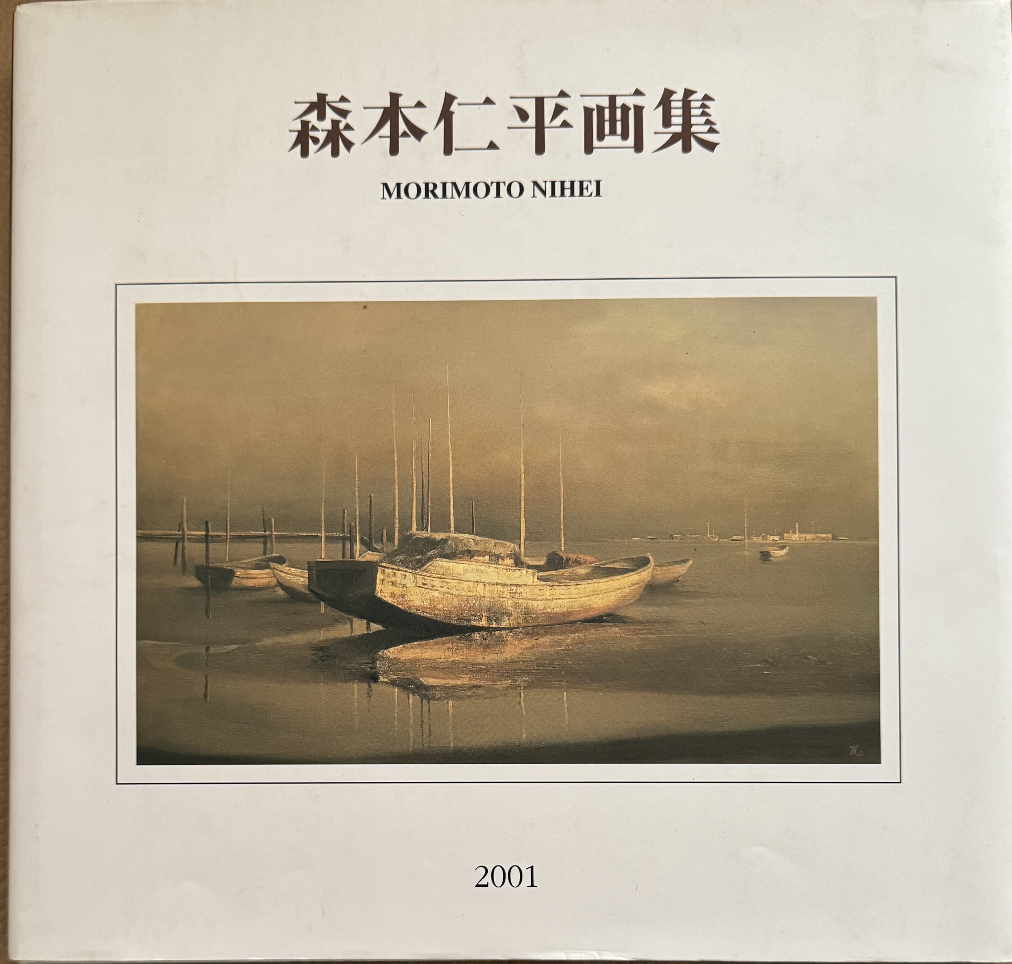 森本仁平画集 | ART BASE 山田書店