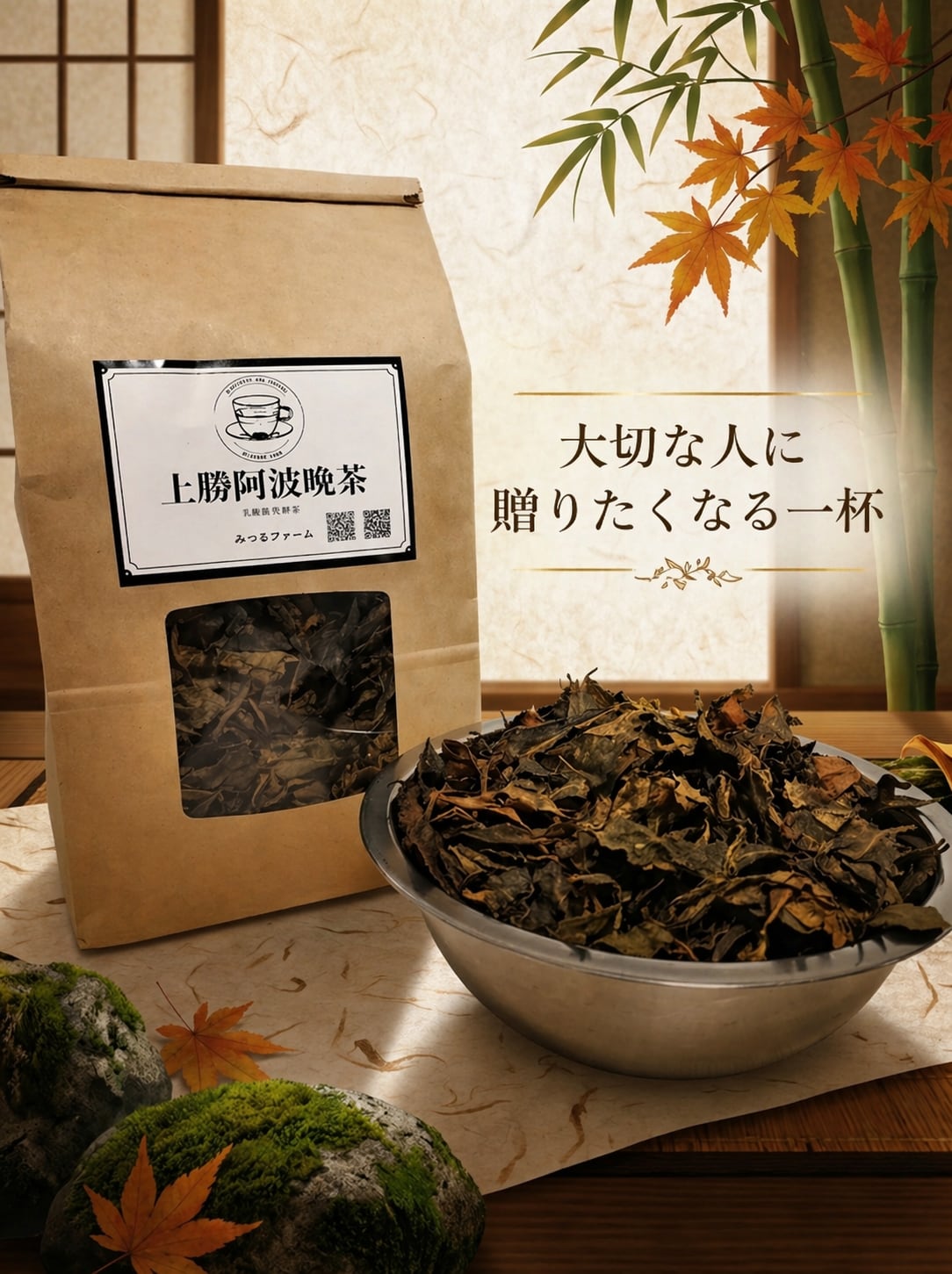 上勝阿波晩茶 100g｜やさしい酸味と発酵の旨み | みつるファーム