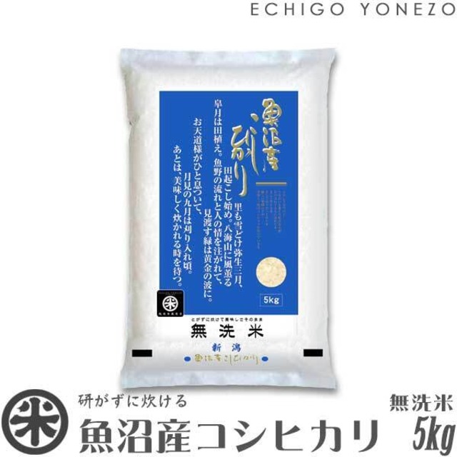 【新米 令和8年産】魚沼産コシヒカリ 無洗米 白米 5kg