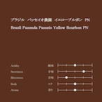 ブラジル パッセイオ農園 イエローブルボン パルプドナチュラル　200g