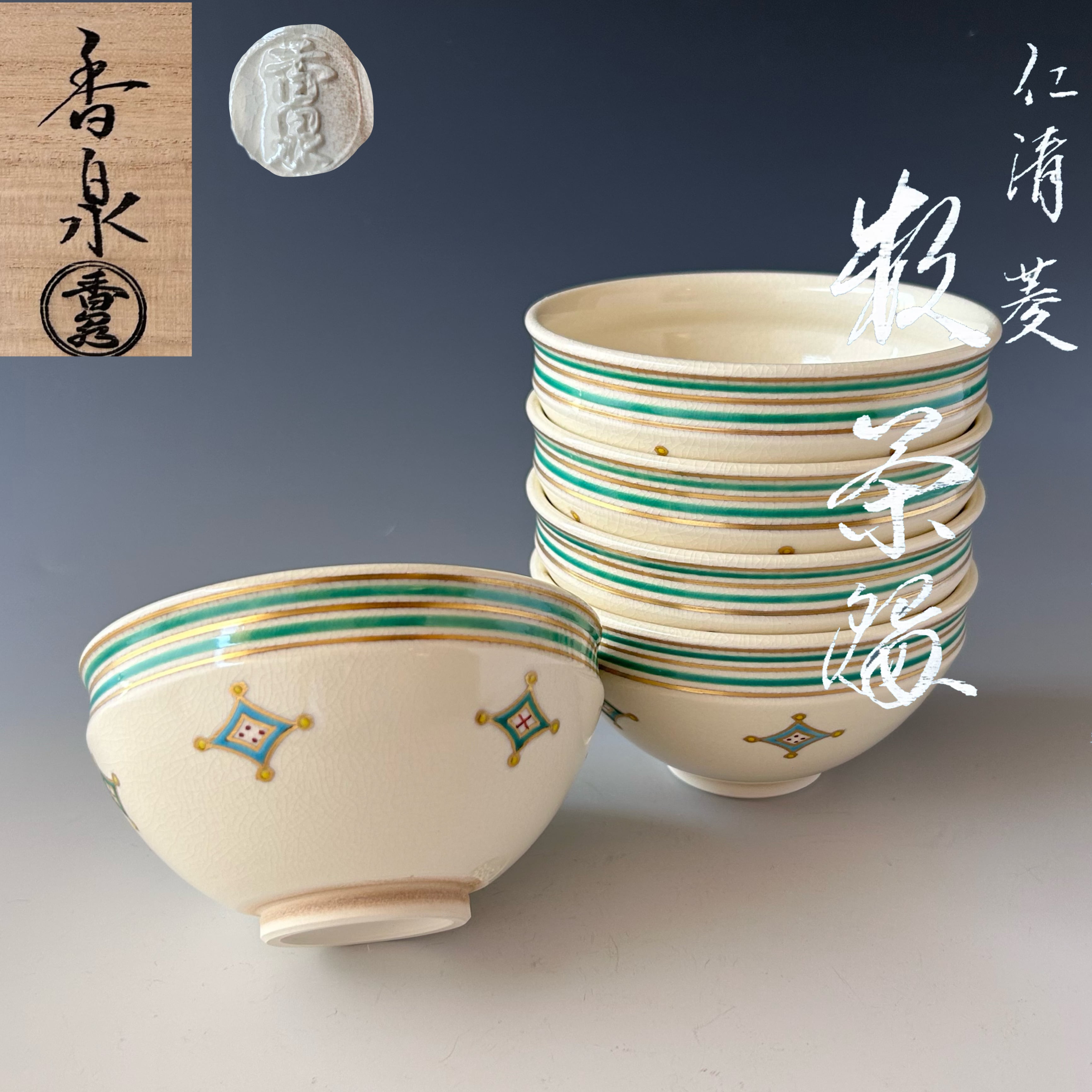 茶道具 仁清写 菱紋 数茶碗 五客組 伏見窯 田中香泉 共箱 京焼 色絵