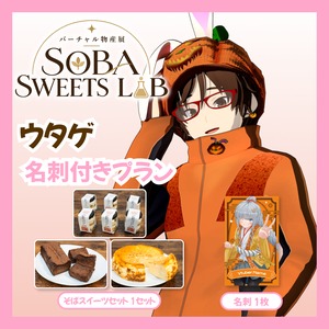 【名刺付きプラン】【ウタゲ】バーチャル物産展 SOBA SWEETS LAB