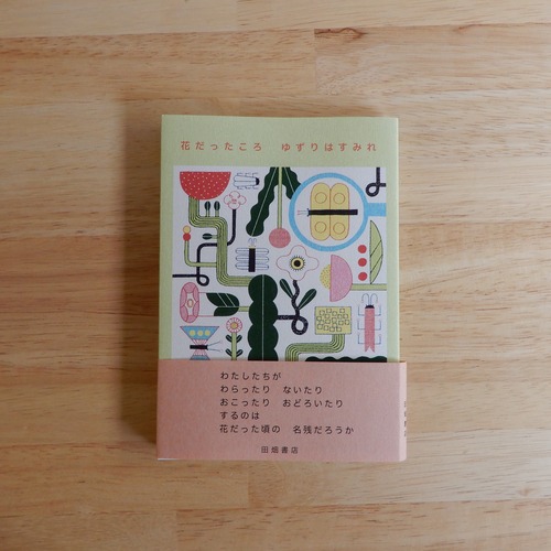 花だったころ