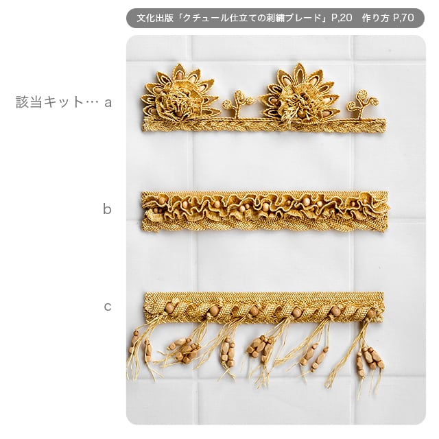 クチュール仕立ての刺繍ブレード」 ナチュラル素材のブレード【a