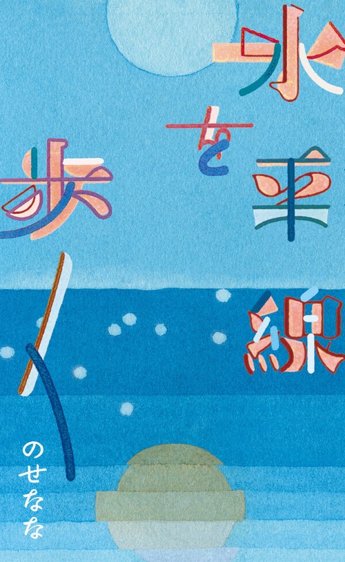 『水平線を歩く』 のせなな