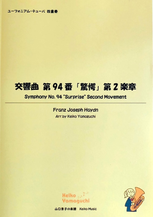 【◆Euphonium-Tuba Quartet】交響曲 第94番「驚愕」第2楽章 Symphony No. 94  "びっくり"