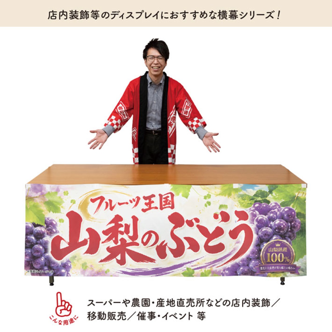 【受注生産】横幕 ポンジ 山梨のぶどう04 180×60cm 52375