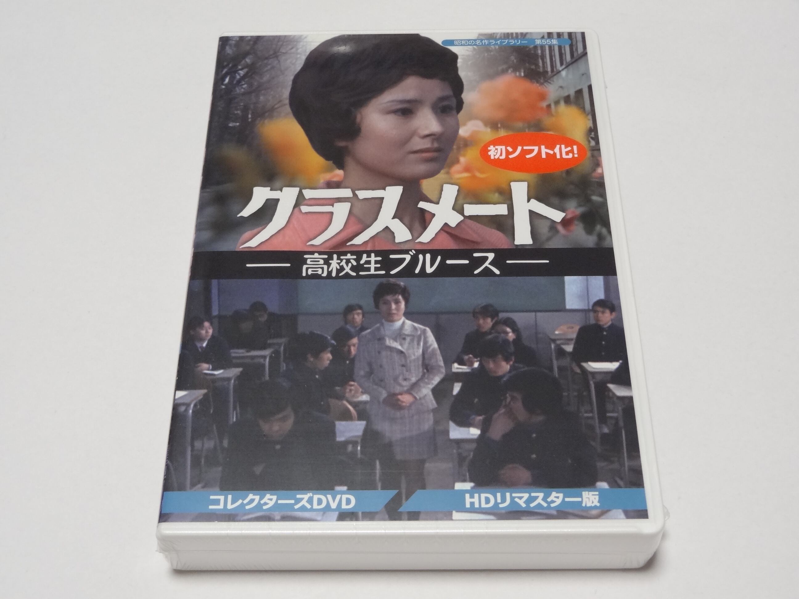 クラスメート －高校生ブルース－ コレクターズDVD <HDリマスター版 ...