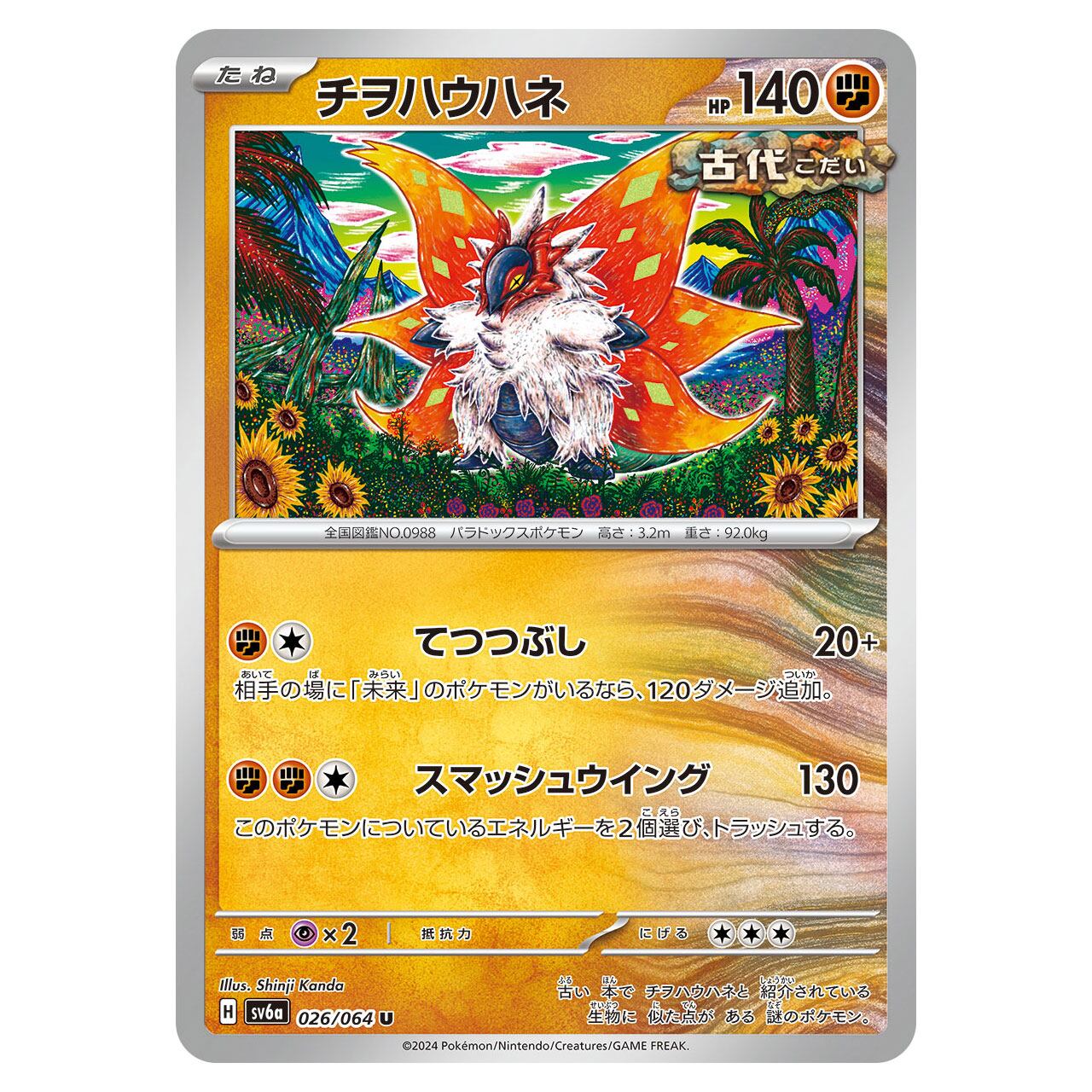 チヲハウハネ U SV6a 026/064 | ポケモンカード専門店 Cobalt Cave