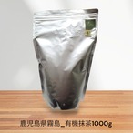 【鹿児島県霧島市】有機 お抹茶 業務用1000g