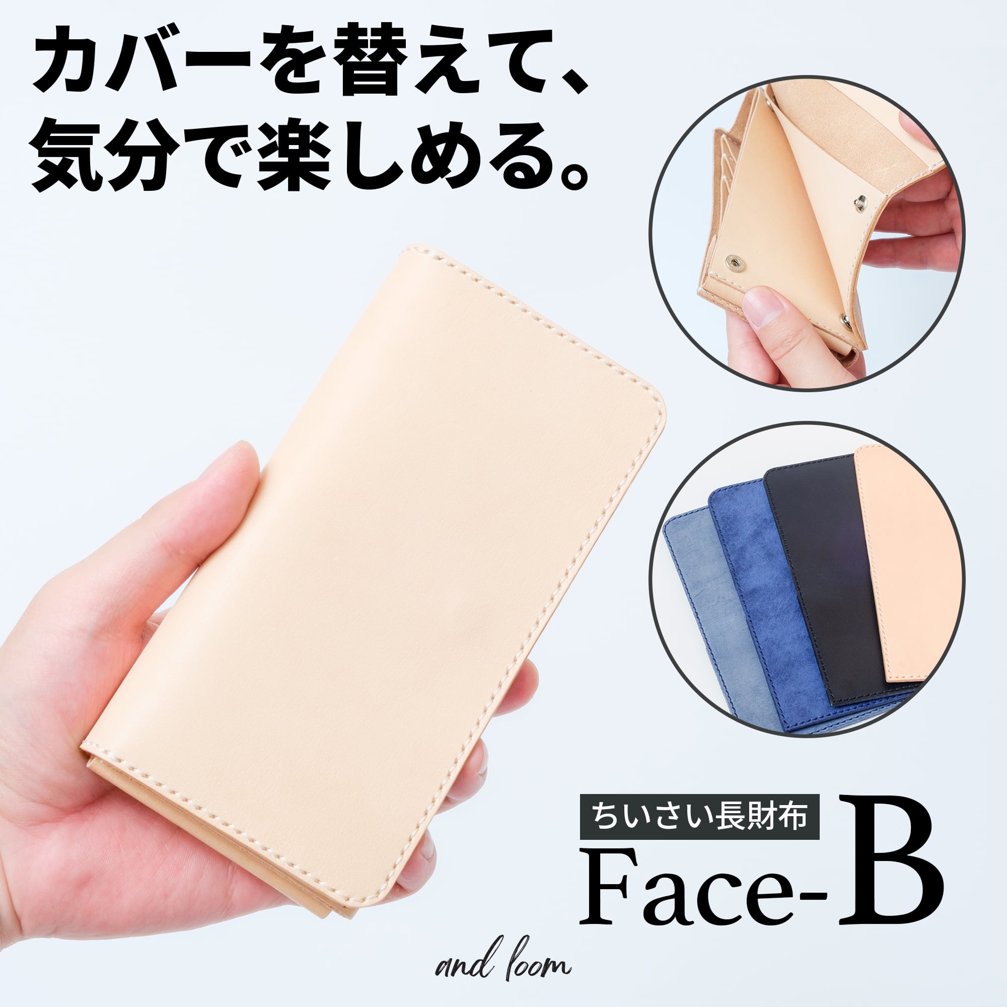 着せ替えできるコンパクトな長財布『Face B』【本体・カバーセット】