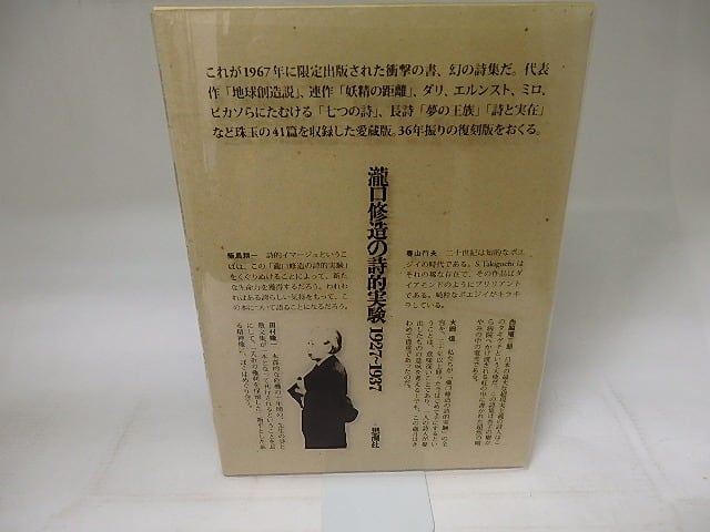 瀧口修造の詩的実験 1927-1937 限定復刻版 / 瀧口修造 [18736] | 書肆田高
