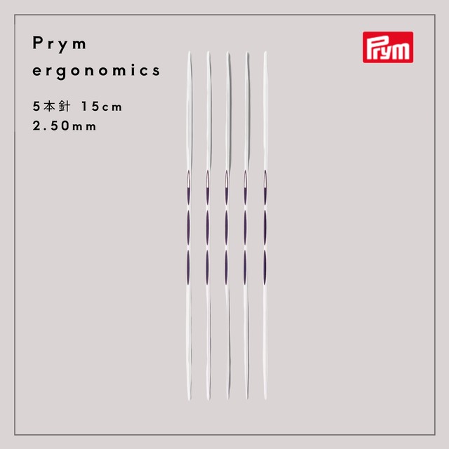 Prymエルゴノミクス DPN 15cm/5本針(2.50mm~3.00mm)