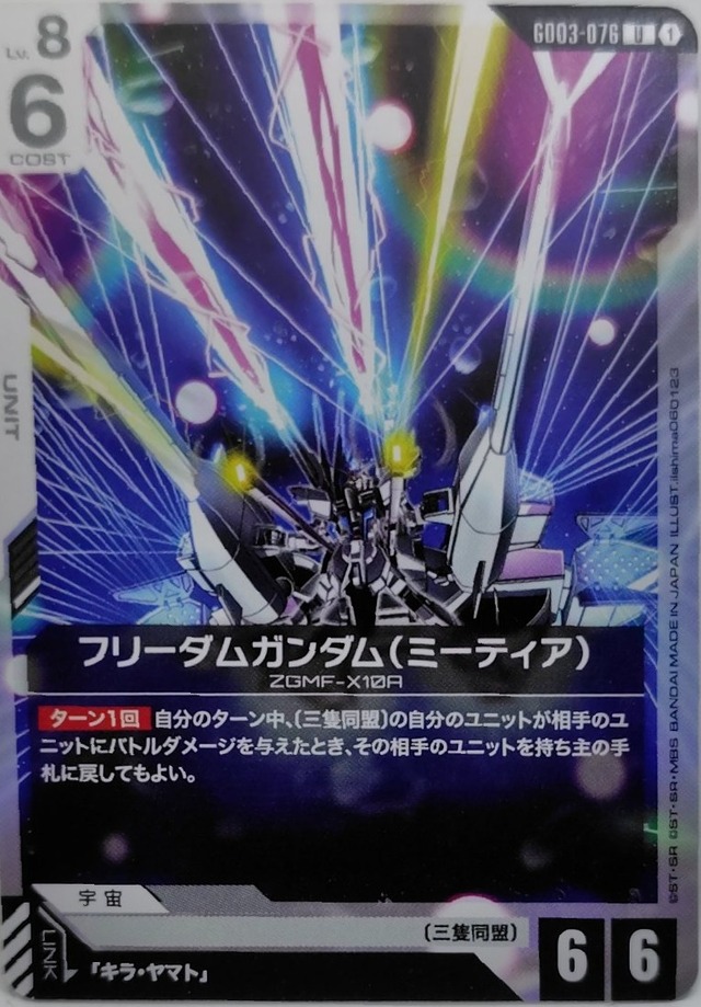 フリーダムガンダム（ミーティア）【GD03-076】[U]
