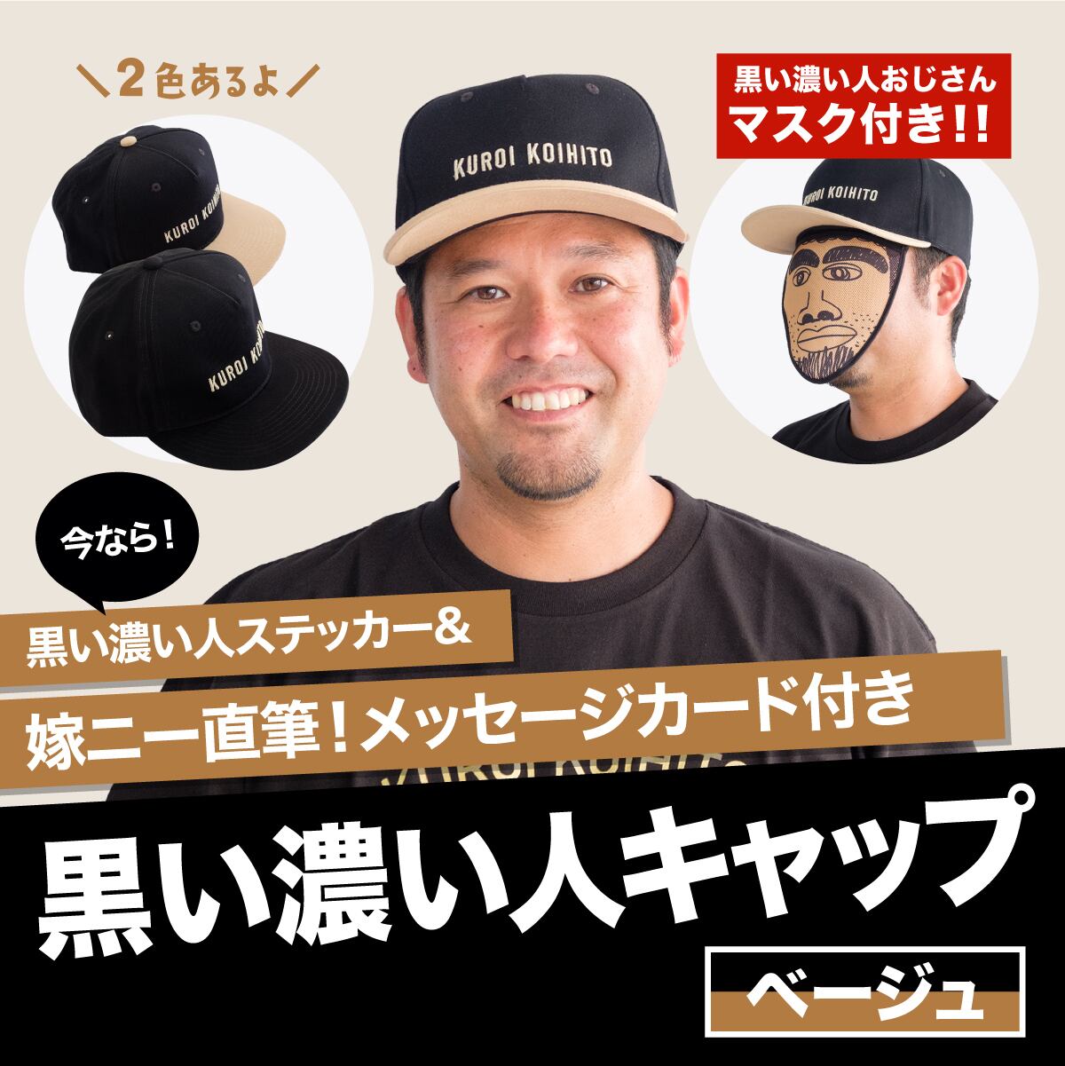 黒い濃い人キャップ ベージュ 公式 黒い濃い人ショップ