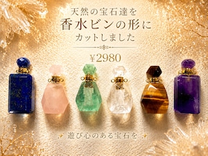 香水ビンの形の宝石達［No.K-653］