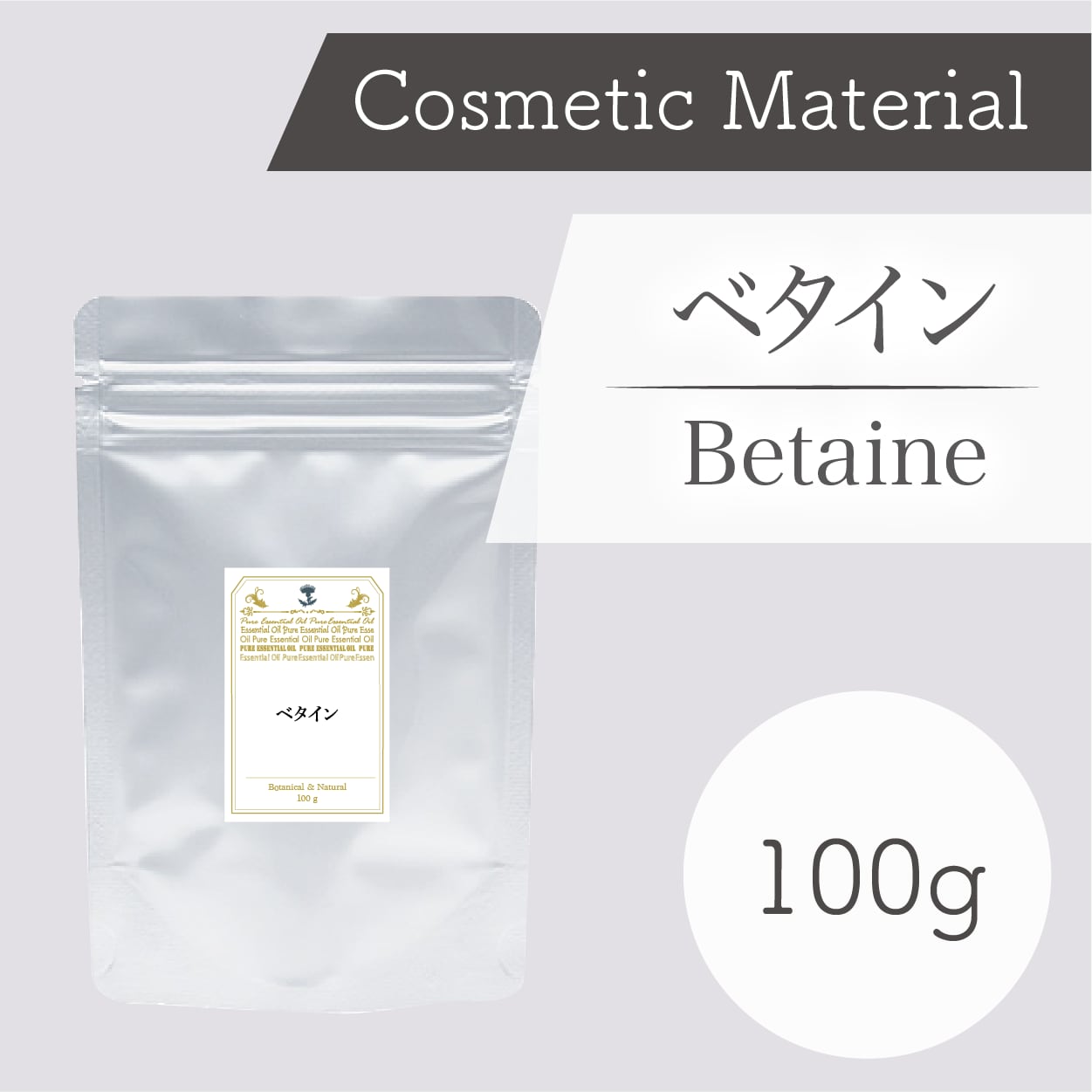コスメ原料 ベタイン 100g
